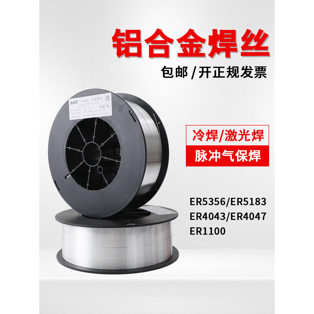 激光焊盘装ER5356铝镁5183铝硅4043/4047纯铝1070/1100铝合金焊丝