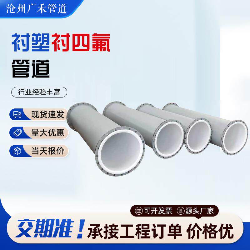 衬塑钢管钢塑复合管道碳钢衬四氟直管法兰连接内衬聚四氟乙烯管道