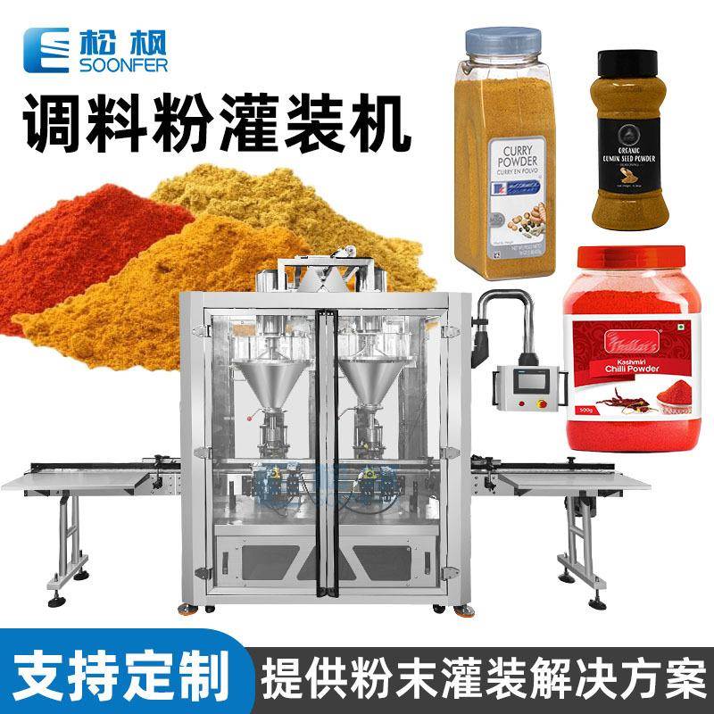 粉剂灌装机全自动瓶罐装调料粉灌装机咖喱粉胡椒粉辣椒粉灌装机