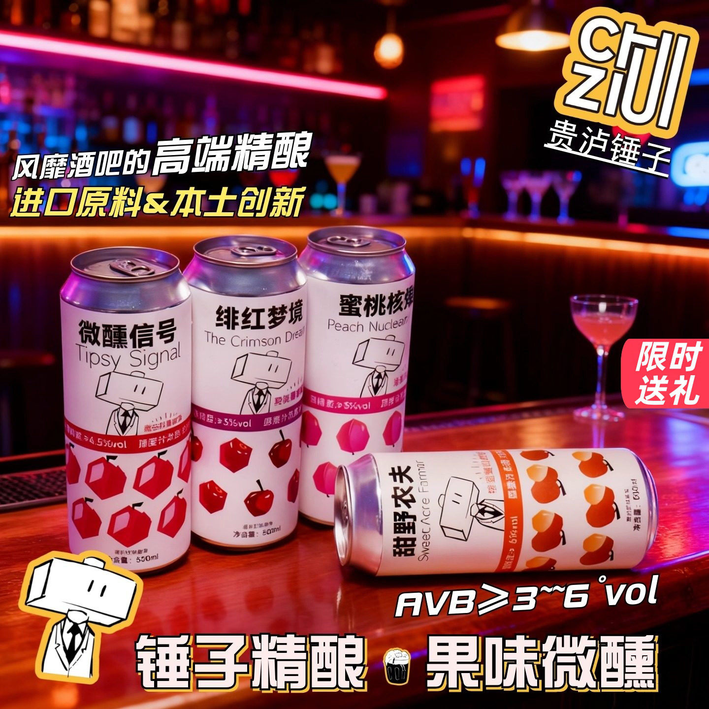 贵泸锤子高端果味精酿啤酒中低度