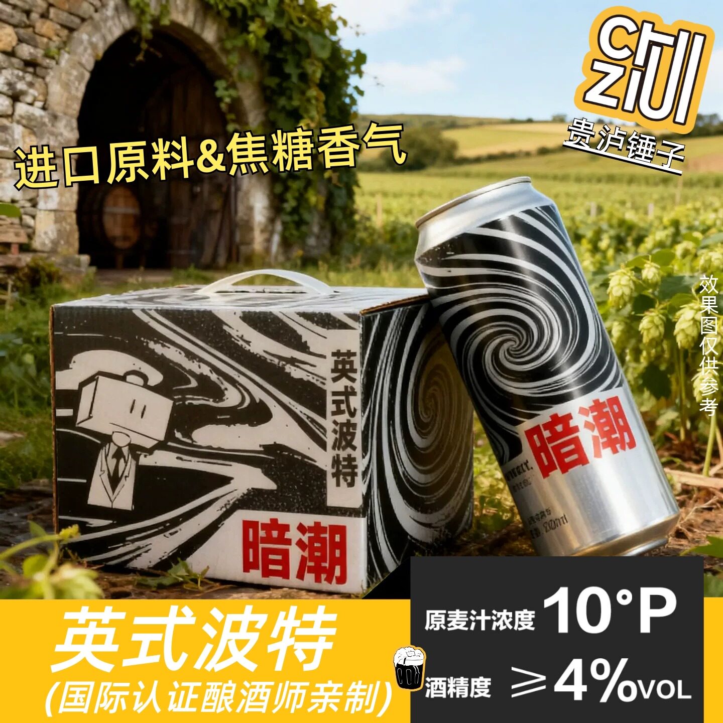 贵泸锤子精酿高端小麦英式波特啤酒原浆中度聚餐酒馆整箱500ml罐