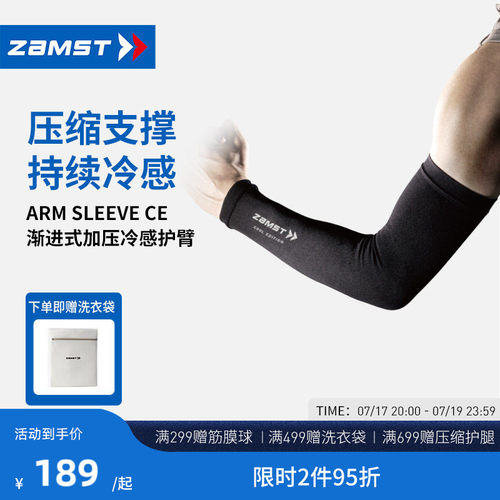 ZAMST/赞斯特渐进式加压冷感袖套
