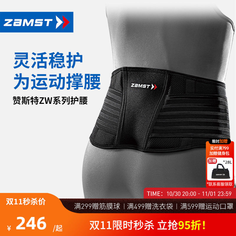 ZAMST/赞斯特运动护腰轻薄透气健身训练篮球排球男女支撑腰带ZW-5
