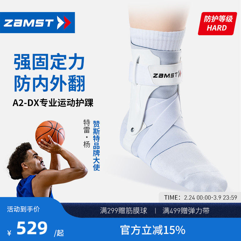 【特雷杨同款】ZAMST赞斯特护踝硬质篮球防崴脚防内外翻A2-DX白色