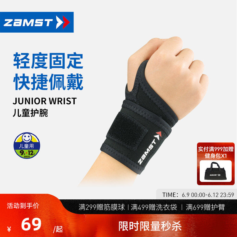 赞斯特JuniorWrist儿童护腕