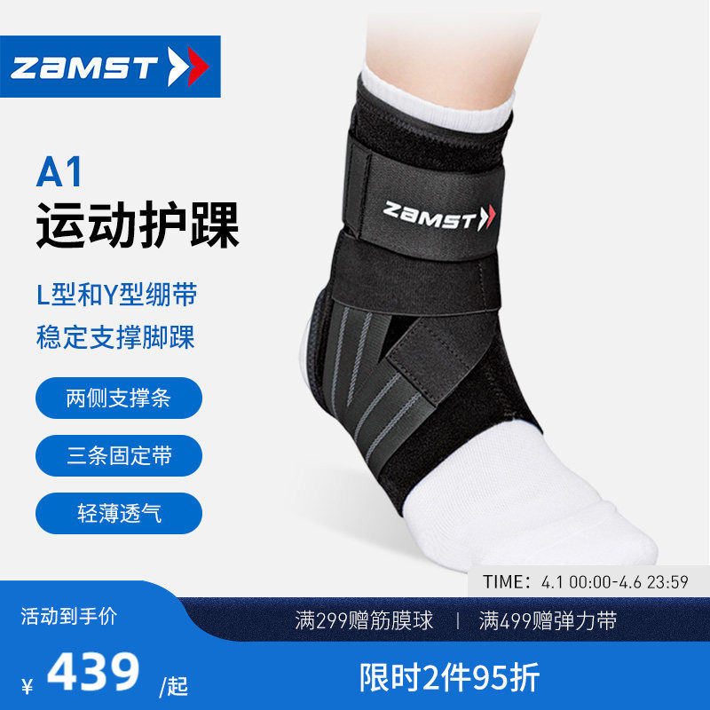 ZAMST/赞斯特运动护踝篮球排球跑步羽毛球稳定踝关节A1长款护具