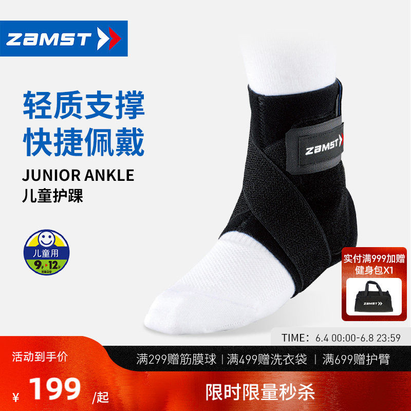 ZAMST/赞斯特运动护踝儿童青少年轻薄篮球稳定踝关节护脚踝护具