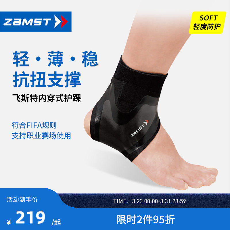 ZAMST/赞斯特飞斯特护踝轻薄足球护踝越野跑步健身篮球运动护踝