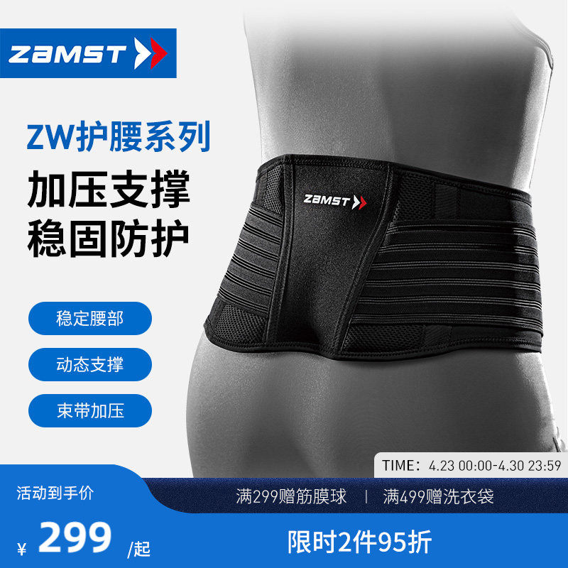 ZAMST/赞斯特运动护腰轻薄透气健身训练篮球排球男女支撑腰带ZW-5