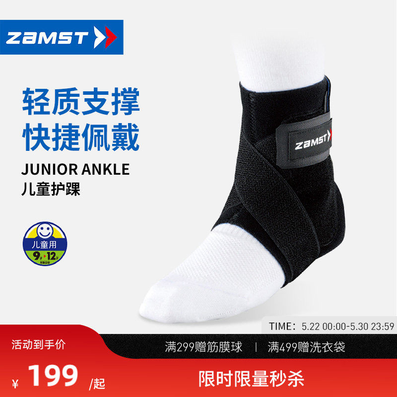 ZAMST/赞斯特运动护踝儿童青少年轻薄篮球稳定踝关节护脚踝护具