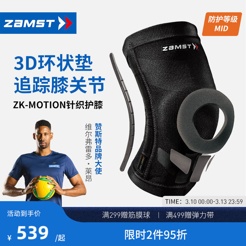 ZAMST/赞斯特运动护膝足球篮球排球跑步运动膝盖防护ZK-Motion