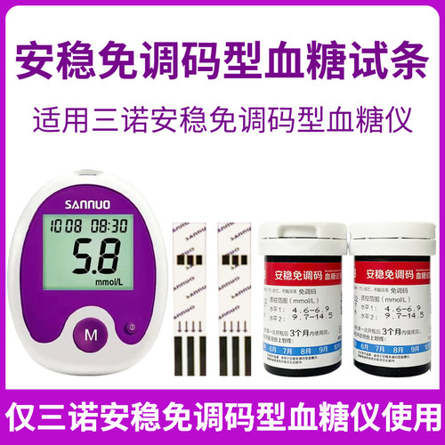 【三诺】安稳免调码型血糖试条纸血糖仪家用全自动血糖测量仪安稳