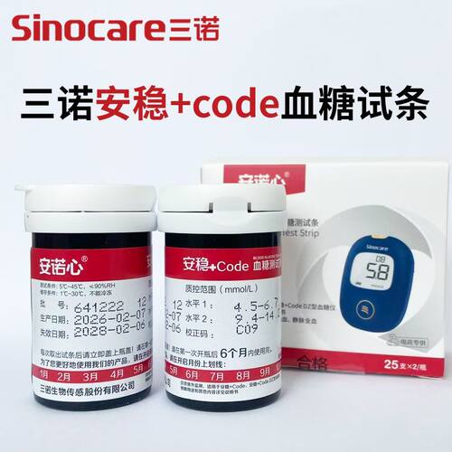 安稳+code试纸血糖仪家用三诺血糖试纸血糖测量仪家用测试条