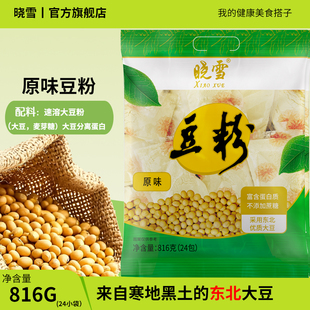 晓雪豆粉816g独立包装原味豆粉甜味大豆粉黑豆豆粉东北大豆粉袋装