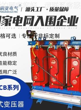 气 SC变B1SCB10-630-6A30KV干式压器电光伏变压器可任何规格