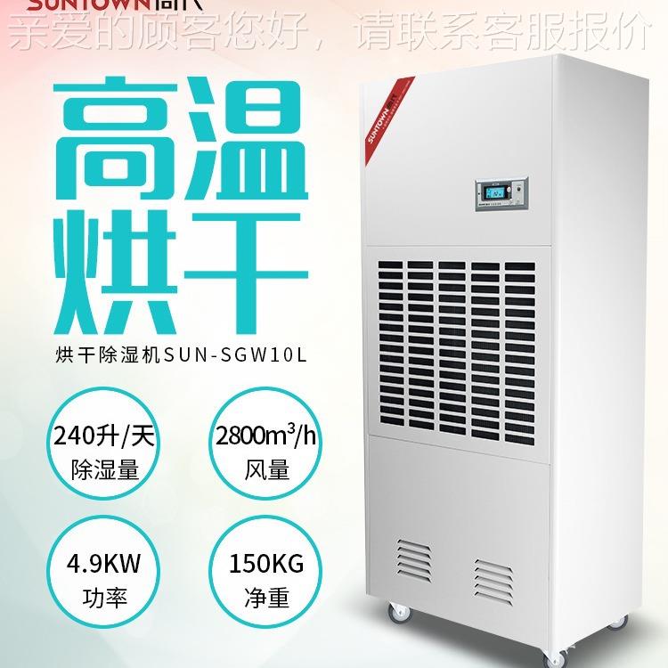 湿尚代SGW10L烘干业工除湿机 食升品木材药材车间温高SUN-SGW1温