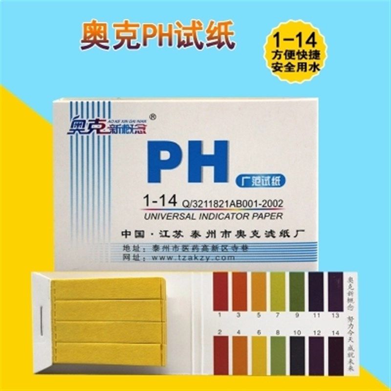 奥试纸试纸广泛试纸测试纸尿液护肤品酸碱度试纸