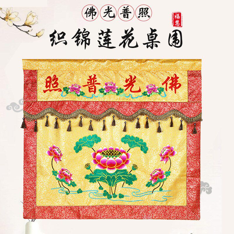 精品佛堂莲桌围织锦提布刺绣品案桌裙佛堂装饰法会用品幡