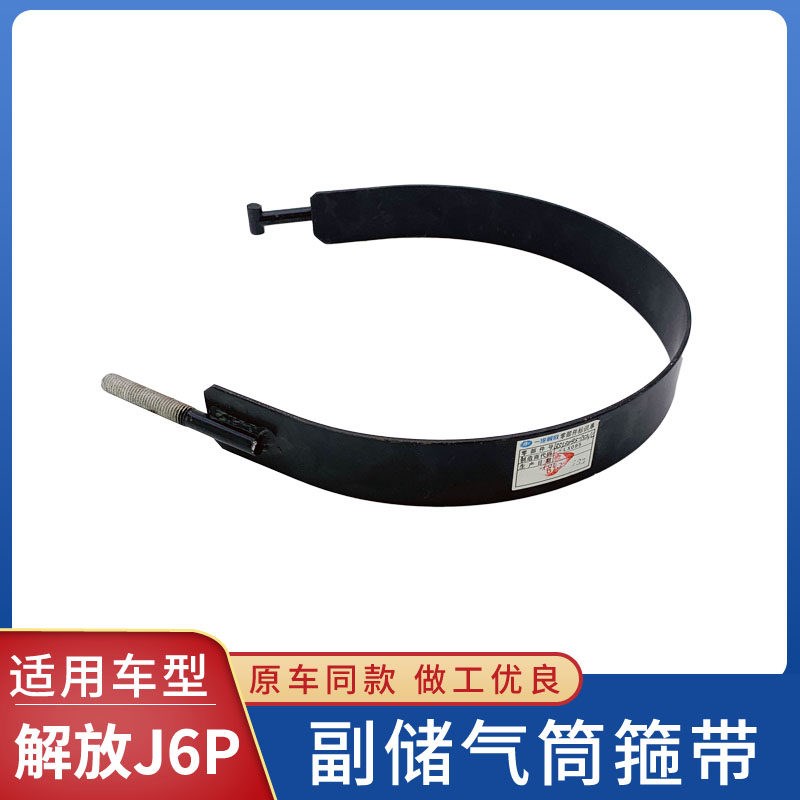 解放贮气筒箍带储气筒绑带气瓶拉带隔垫货车