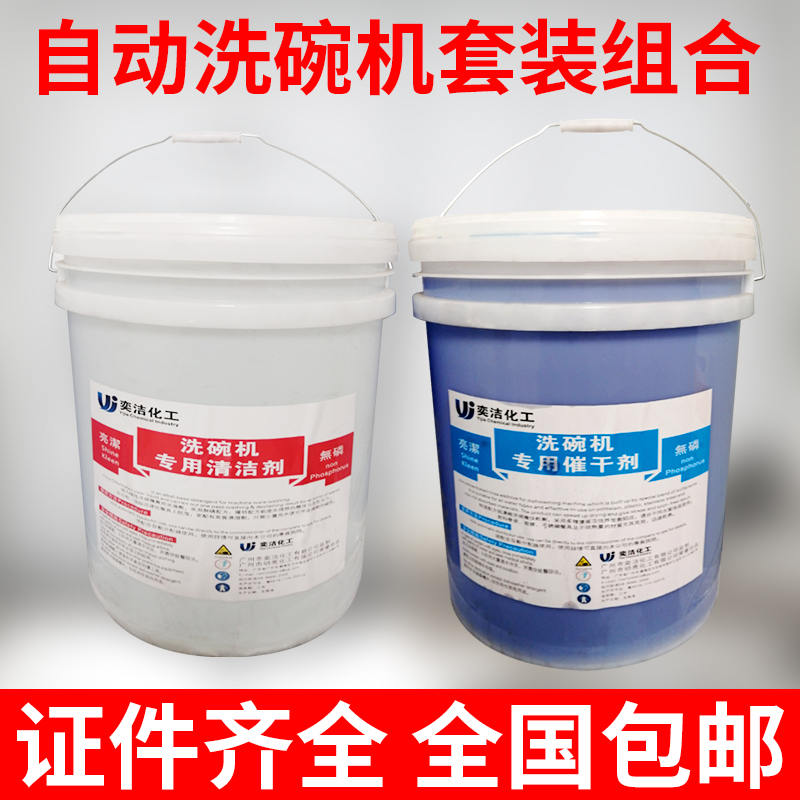 洗碗机专用清洁剂催干剂洗涤剂长龙式通道式揭盖式套装20L除垢剂