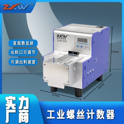 ZW全自动螺丝点数机 工业螺丝计数机 螺钉点数器 螺丝排列点数机