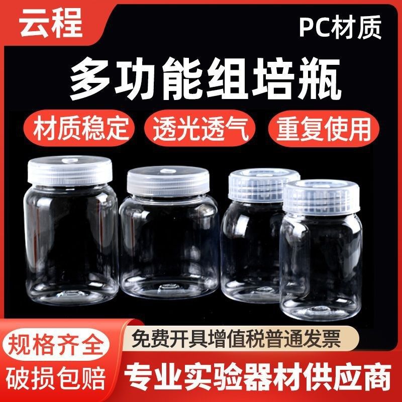 云程塑料组培瓶 组培容器广口瓶培养瓶实验室用品