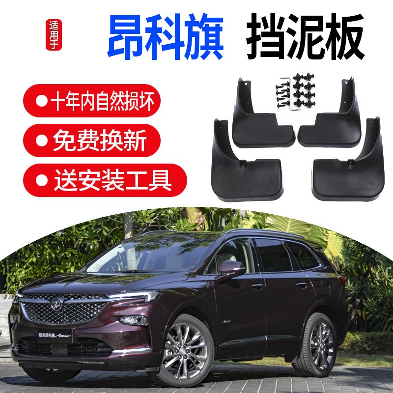 别昂科旗挡泥板款汽车改装前后轮胎泥皮