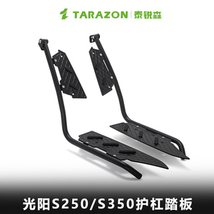 泰锐森 光阳赛艇护杠保险杠踏板组