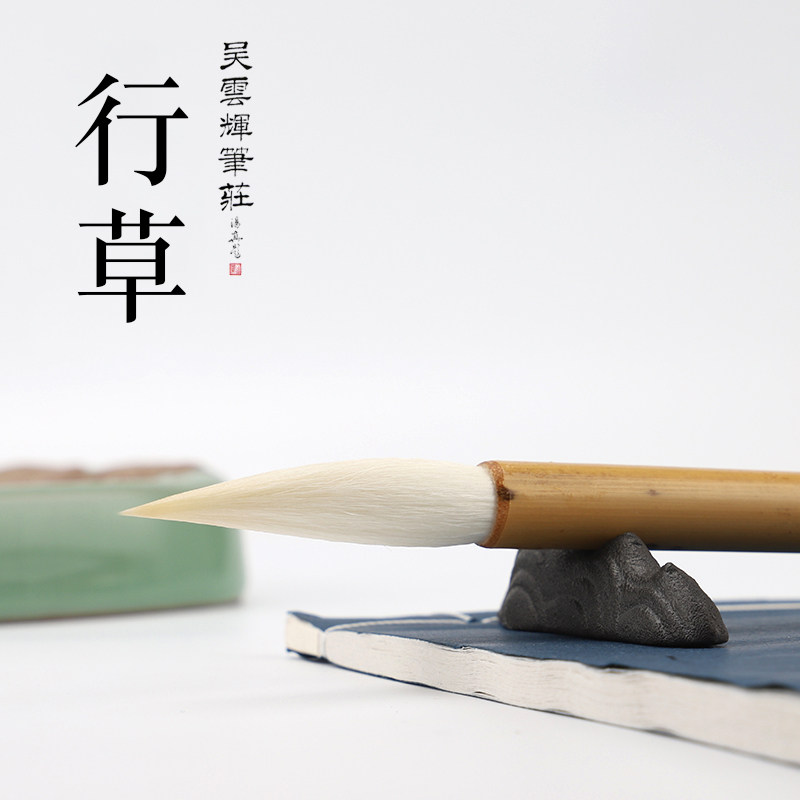 吴云辉笔庄 光锋羊毫 长锋羊毫 级 作品级 行草书毛笔