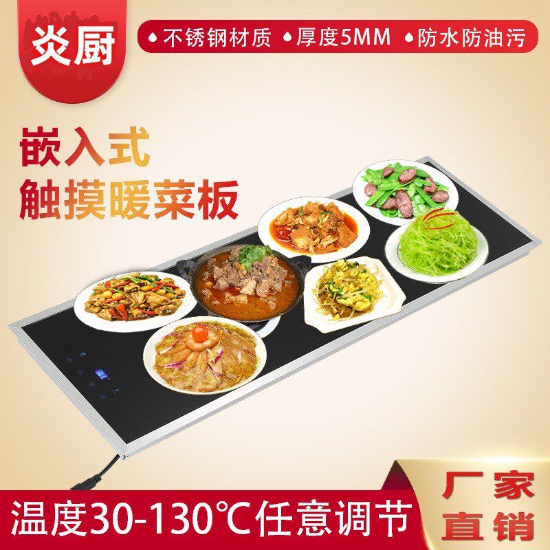 炎厨商用嵌入式加热暖菜板台式保温板制热板随意