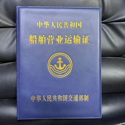 船舶营业运输套外壳船运封皮封面皮革烫金A5证件套保护套