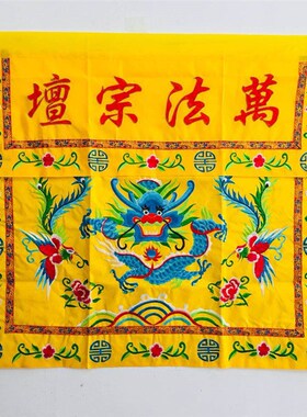 桌围道品 万法宗坛盘龙桌围道士桌布裙布龙门一桌围绣