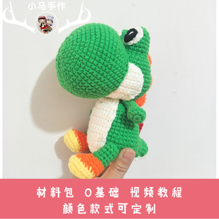 毛线玩偶公仔e超级玛丽耀西礼物品摆挂件纯手工编织钩针DIY材料包