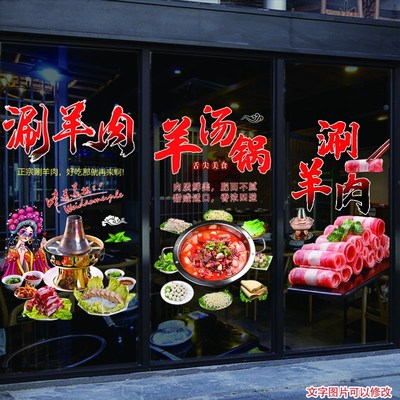 涮羊肉玻璃门贴纸羊肉火锅玻璃墙面橱窗布置贴画装饰餐饮店装饰画
