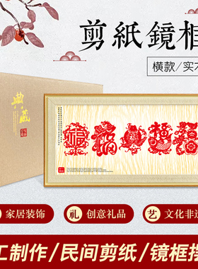 中特色小礼品蔚县剪纸横镜框相框装饰画出国礼品工艺品