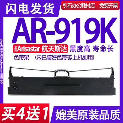 AR919K色带 适用航天斯达Arisastar AR-919K色带架点阵式印表机碳