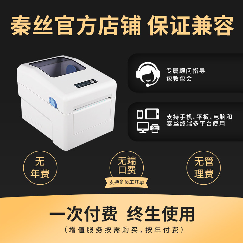 秦丝云打印进销存热敏干胶标签票据收款全自动网口