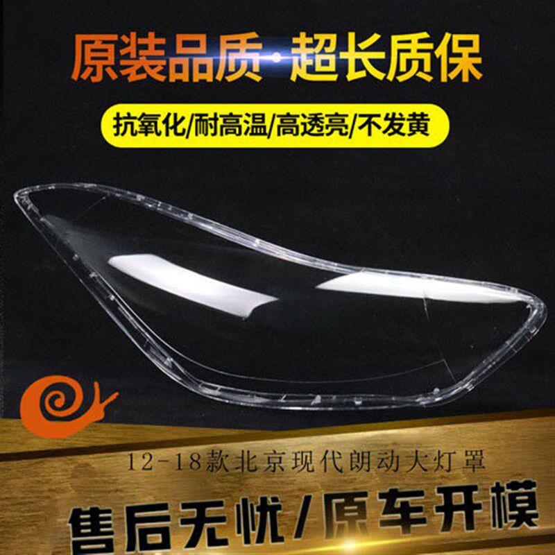 款朗动大灯罩 北京现代朗动前大灯罩 大灯壳灯面
