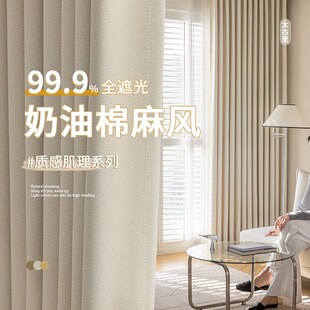 加厚棉麻挂N钩式 奶油风卧室窗帘全遮光2025新款 客厅防晒隔热遮阳