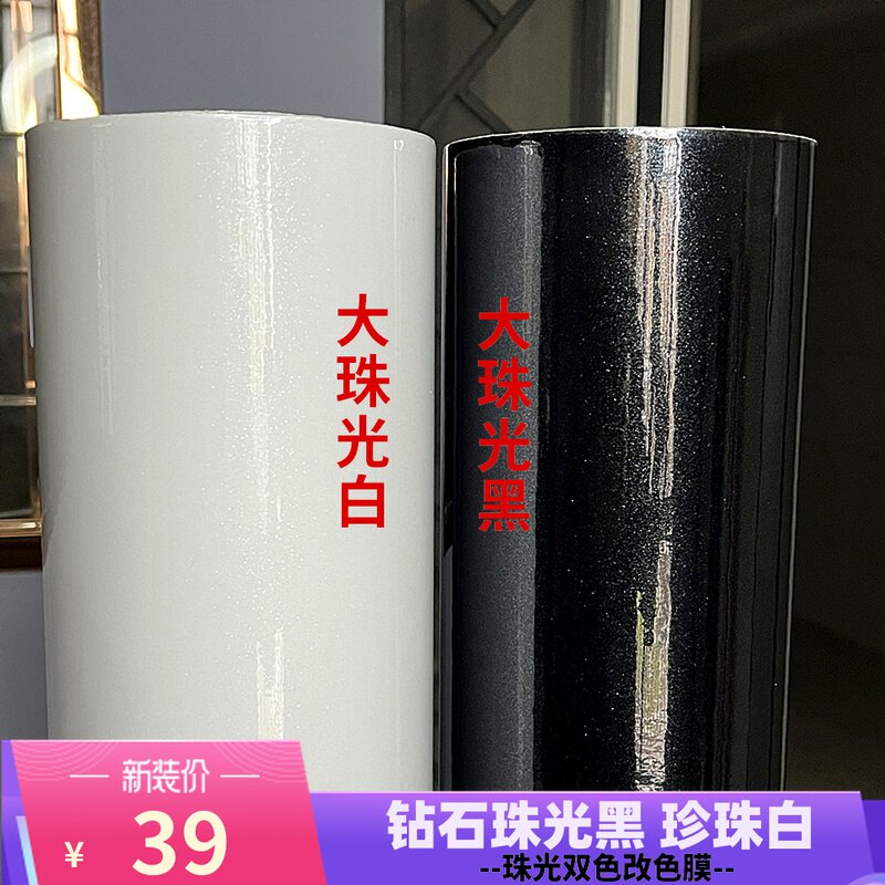 汽车衣改色膜珠光白珠光黑全车身亮光改色膜水晶亮黑珍珠黑白膜