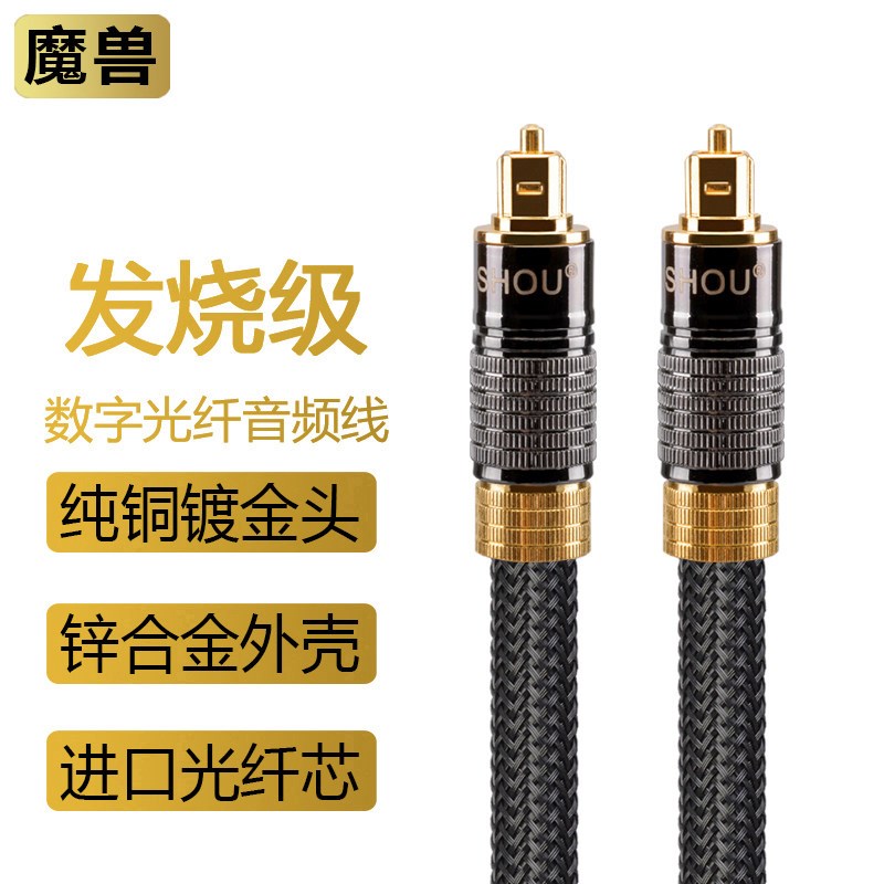 魔兽发烧数字数码光纤音频线  回音壁音响功放方对方口