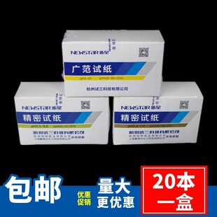 新星试纸精密值测试纸广泛试纸广范试纸酸碱度水质测