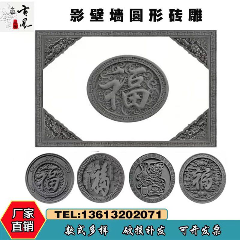圆形福字砖雕古建照壁浮雕影壁墙庭院水泥围墙装饰合院