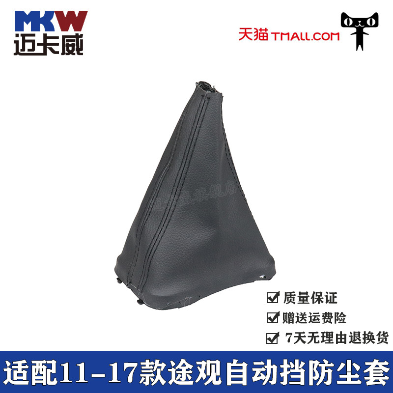 适配大众途观自动挡挡杆防尘换挡位挡挂把手球把头