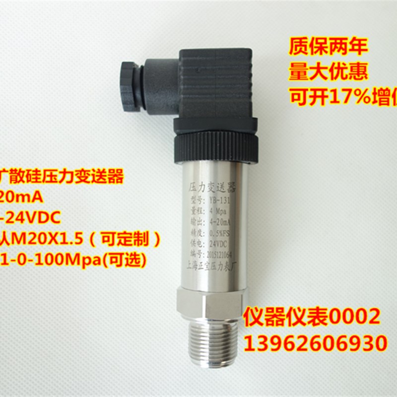 YB-1  扩散硅压力变送器  -20m 2VDC 上海正宝压力表厂