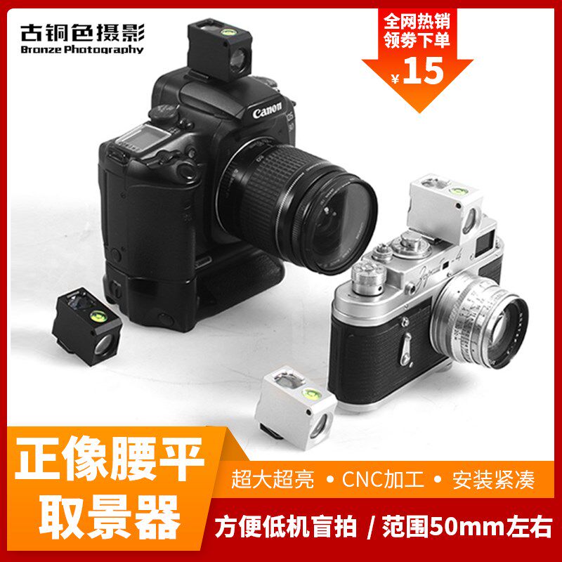 腰平取景器中画幅 胶片相取景器铝合金材质晰明亮