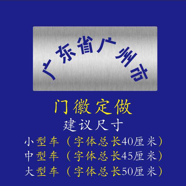车门字门徽地名喷漆镂空模板货车放大容积介质核载总质量栏板