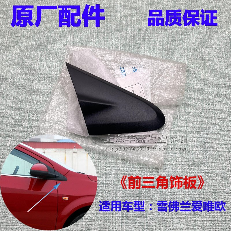 适雪佛兰爱唯欧倒车镜前盖板后视镜前角板角外饰板