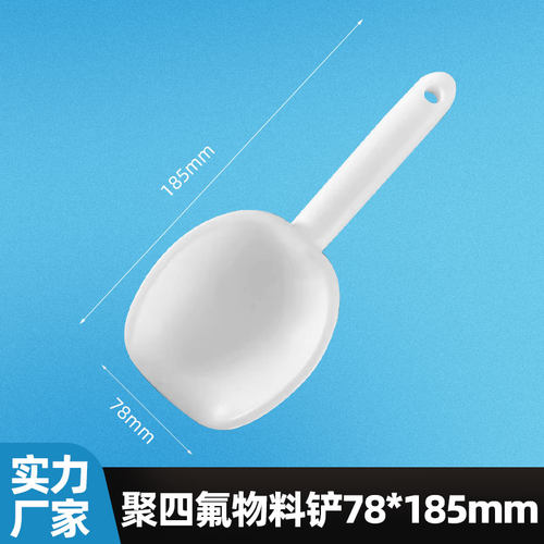 协盈氟铲药铲药勺 特氟龙物料铲冰铲 在强酸强碱中