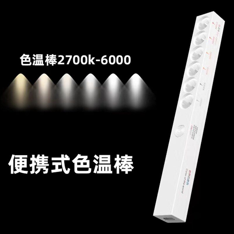 色温棒式装修选灯光六种颜色演示灯光对比充电式设计师色温棒